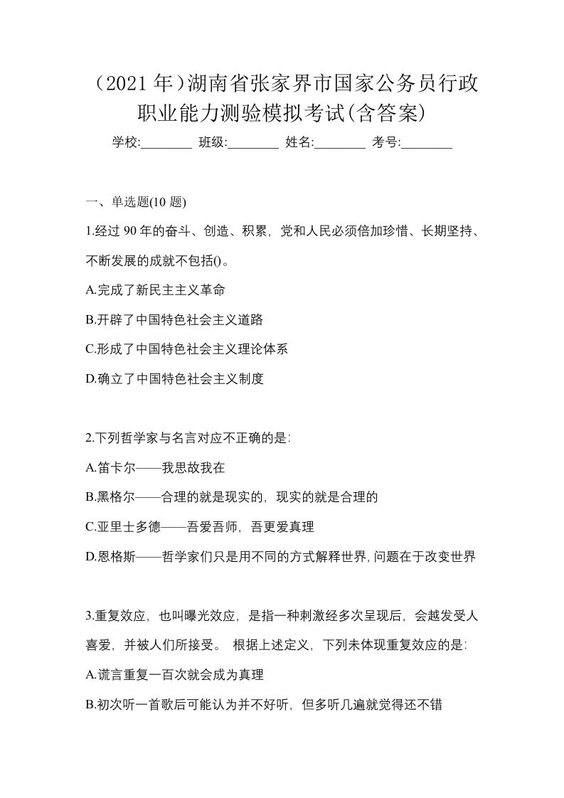 2021年湖南省张家界市国家公务员行政职业能力测验模拟考试含答案