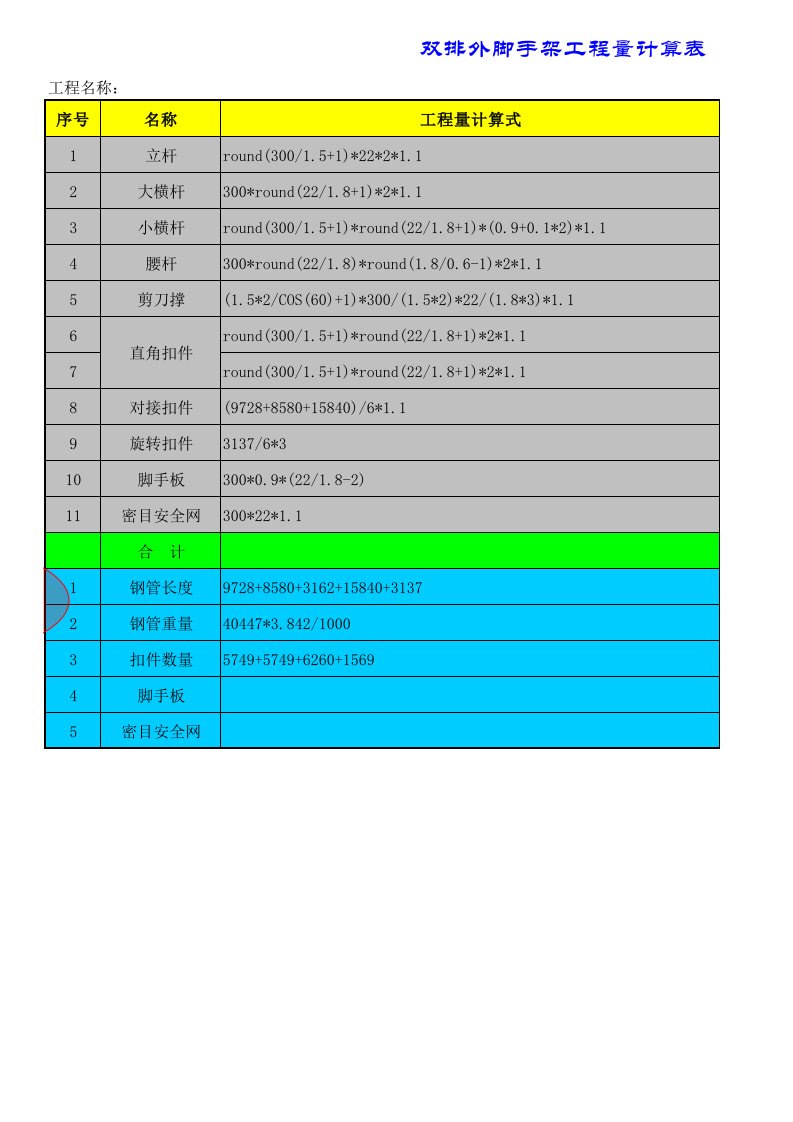 钢管脚手架用量计算表