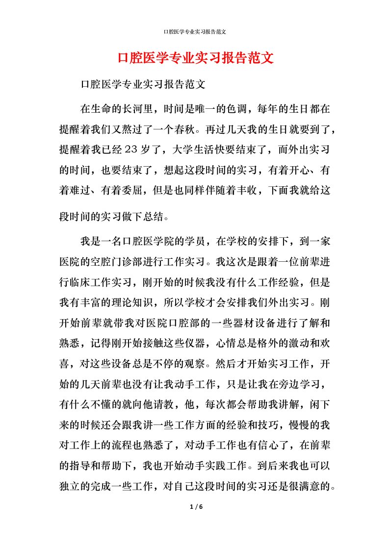 精编口腔医学专业实习报告范文