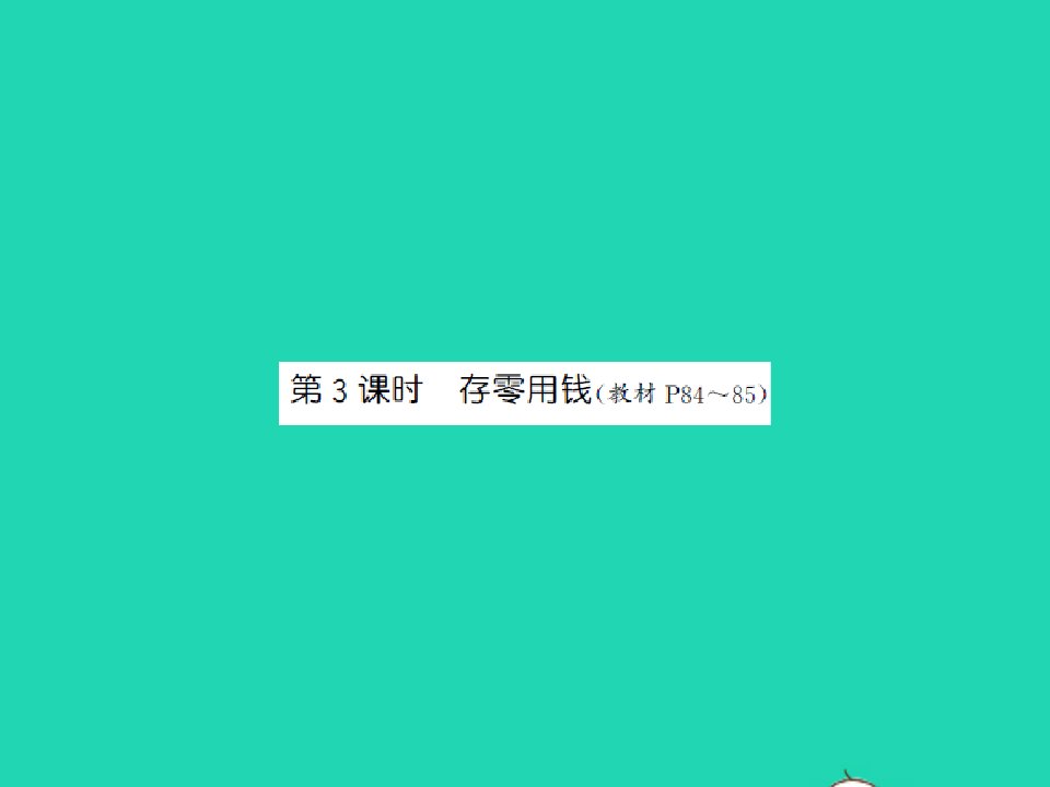 2021秋三年级数学上册第8单元认识小数第3课时存零用钱习题课件北师大版