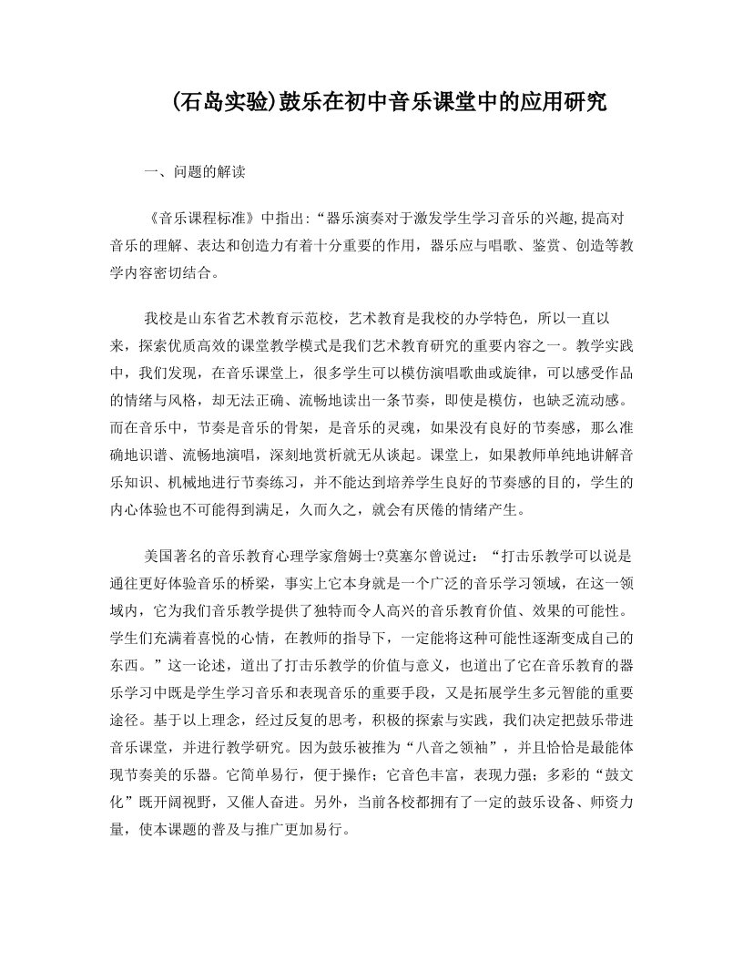 (石岛实验)鼓乐在初中音乐课堂中的应用研究成果主体报告