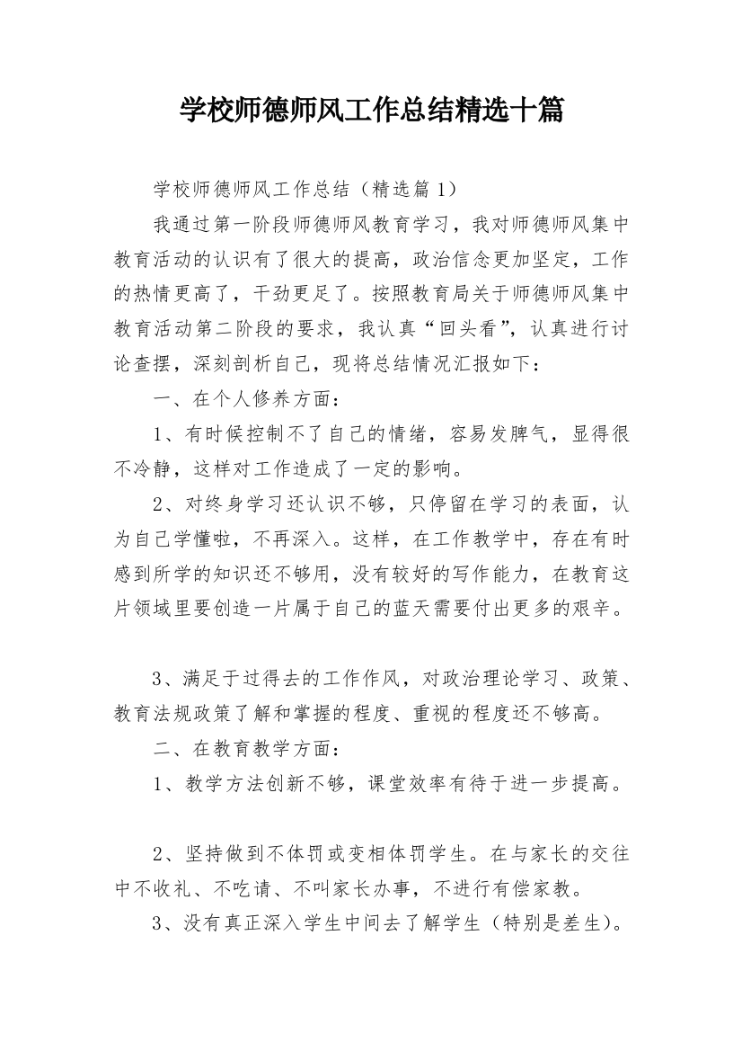 学校师德师风工作总结精选十篇