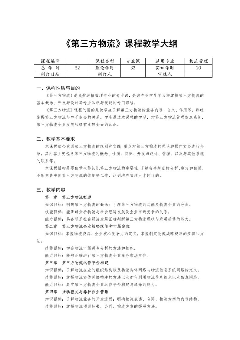 《第三方物流》课程教学大纲