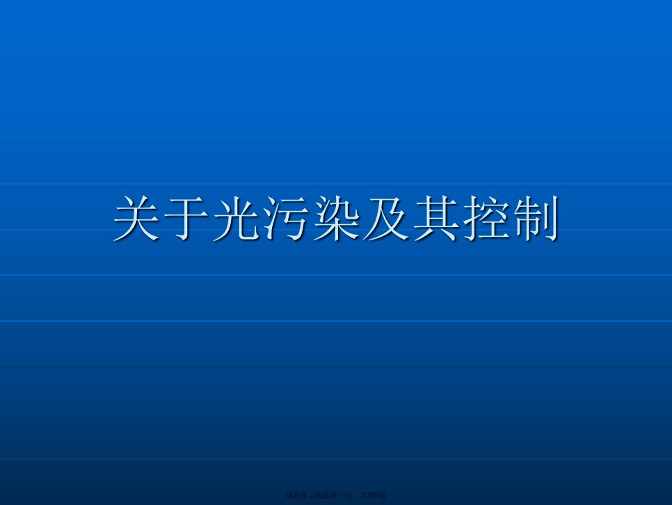 光污染及其控制课件