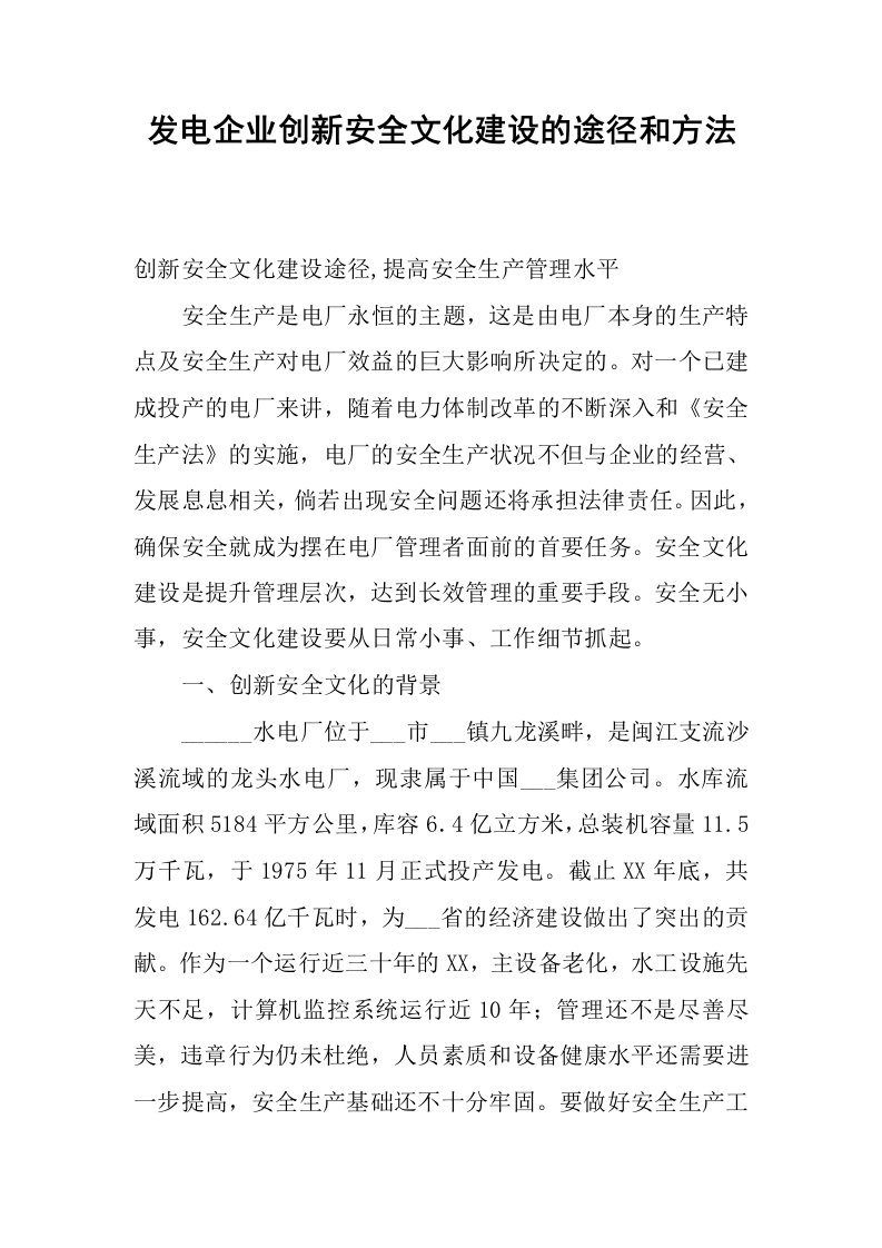 发电企业创新安全文化建设的途径和方法.docx