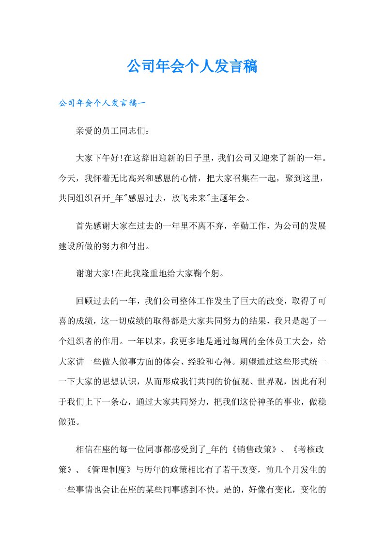 公司年会个人发言稿