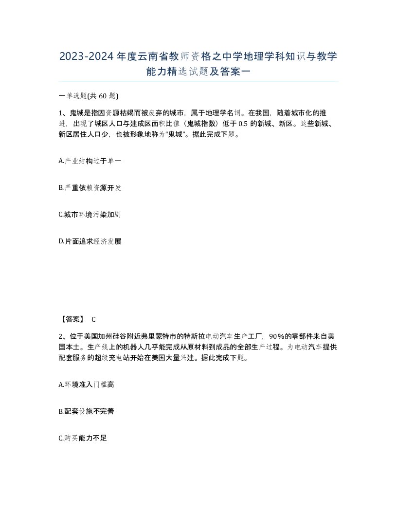 2023-2024年度云南省教师资格之中学地理学科知识与教学能力试题及答案一