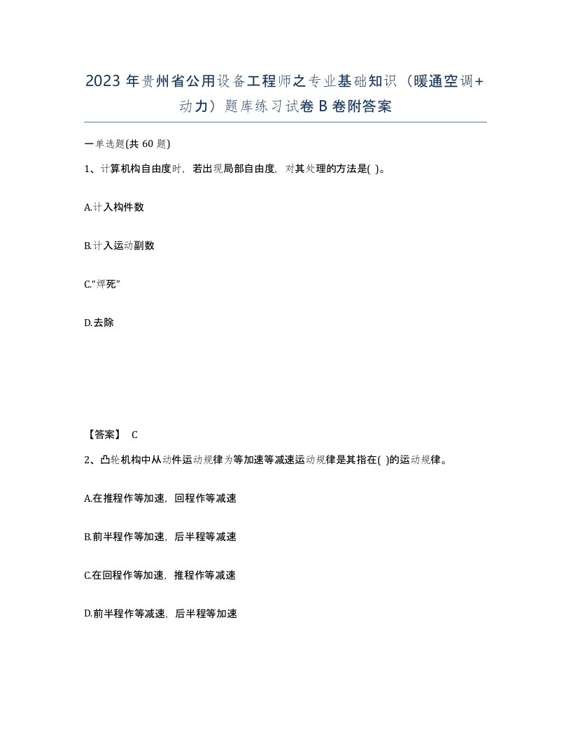 2023年贵州省公用设备工程师之专业基础知识暖通空调动力题库练习试卷B卷附答案