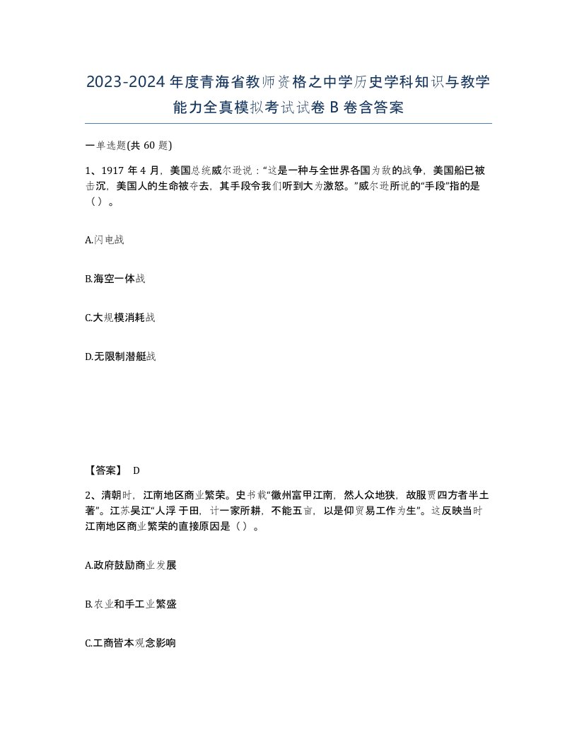 2023-2024年度青海省教师资格之中学历史学科知识与教学能力全真模拟考试试卷B卷含答案