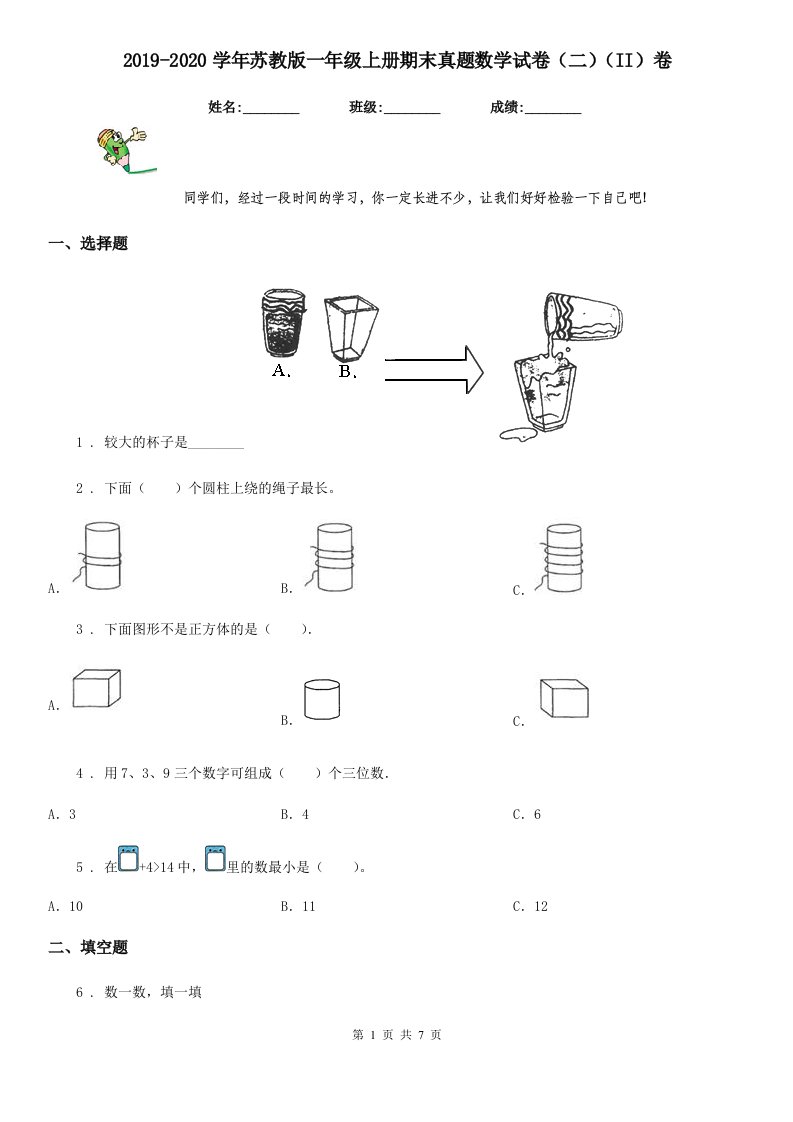 2019-2020学年苏教版一年级上册期末真题数学试卷（二）（II）卷