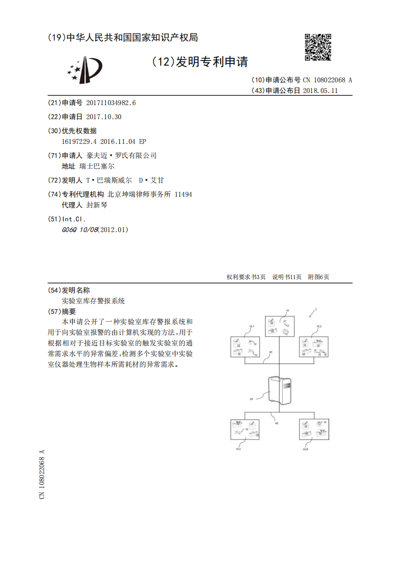 实验室库存警报系统