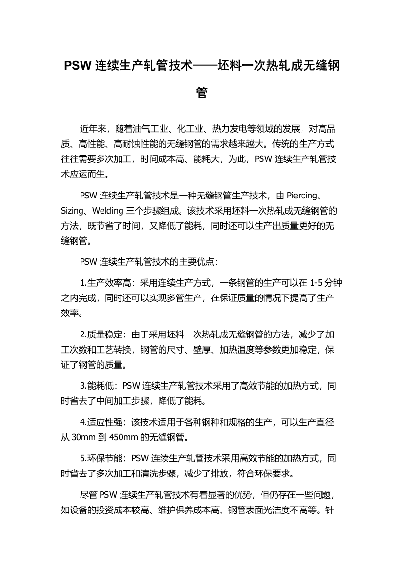 PSW连续生产轧管技术——坯料一次热轧成无缝钢管