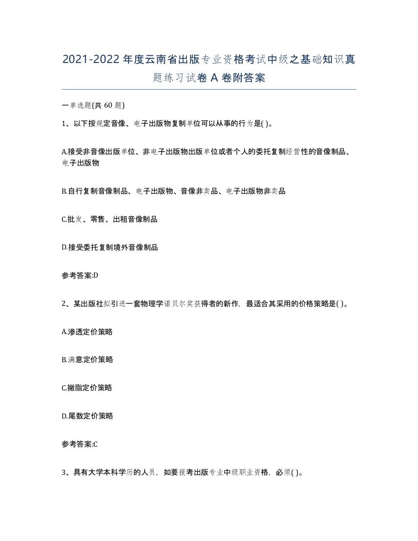 2021-2022年度云南省出版专业资格考试中级之基础知识真题练习试卷A卷附答案