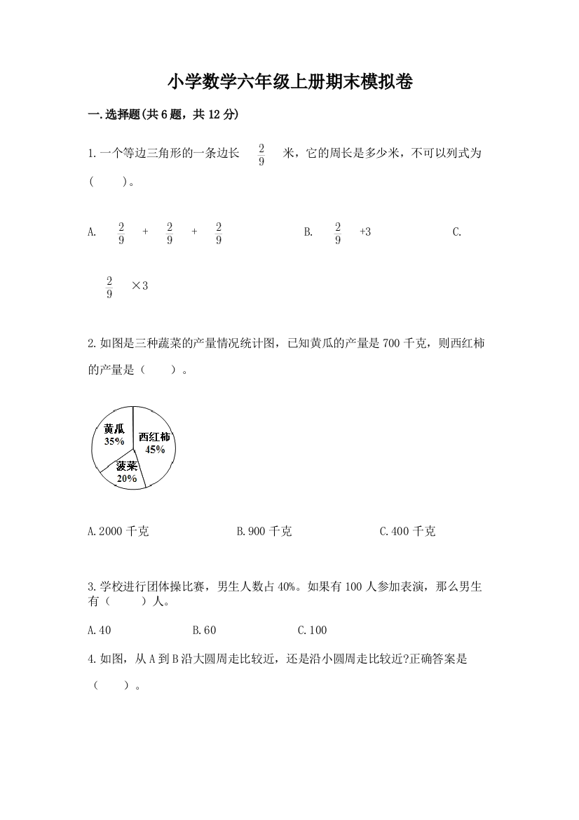 小学数学六年级上册期末模拟卷附答案【综合卷】