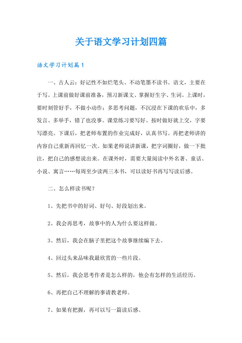 关于语文学习计划四篇