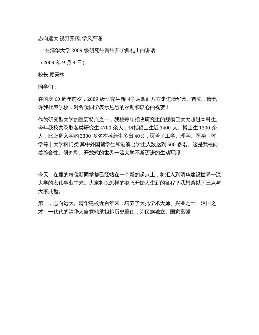 清华大学校长在2021级研究生新生开学典上的讲话