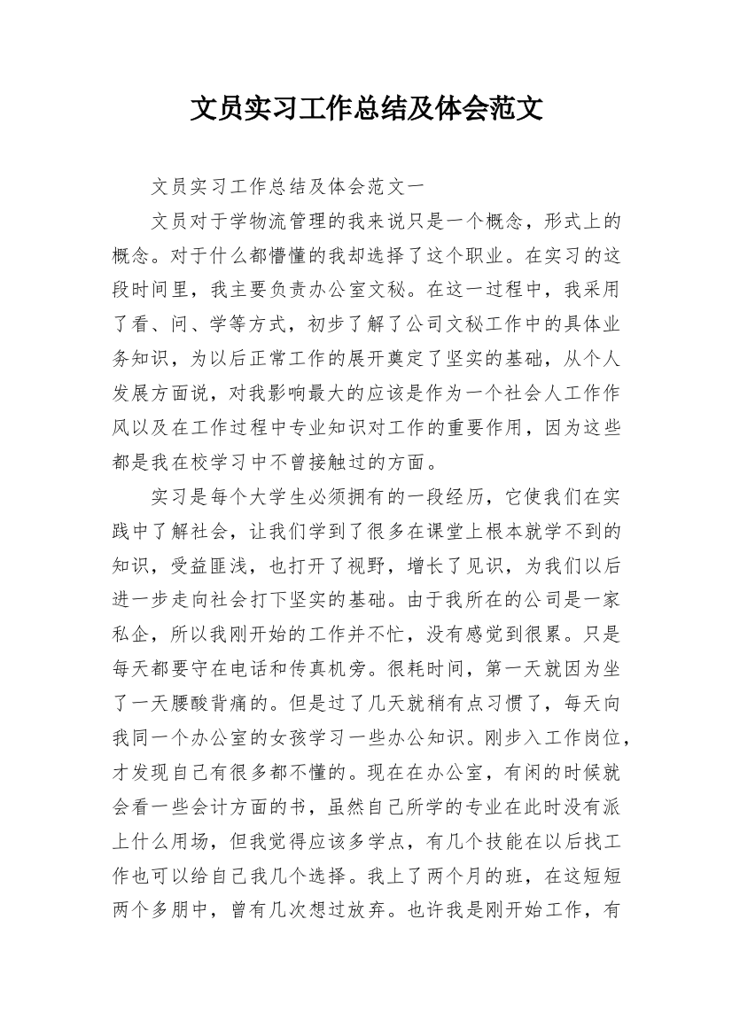 文员实习工作总结及体会范文_1