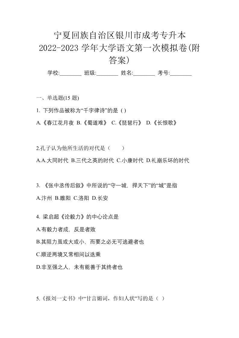 宁夏回族自治区银川市成考专升本2022-2023学年大学语文第一次模拟卷附答案