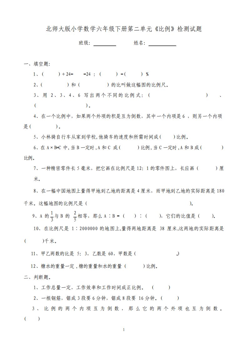 北师大版小学数学六年级下册第二单元比例检测试题共10套