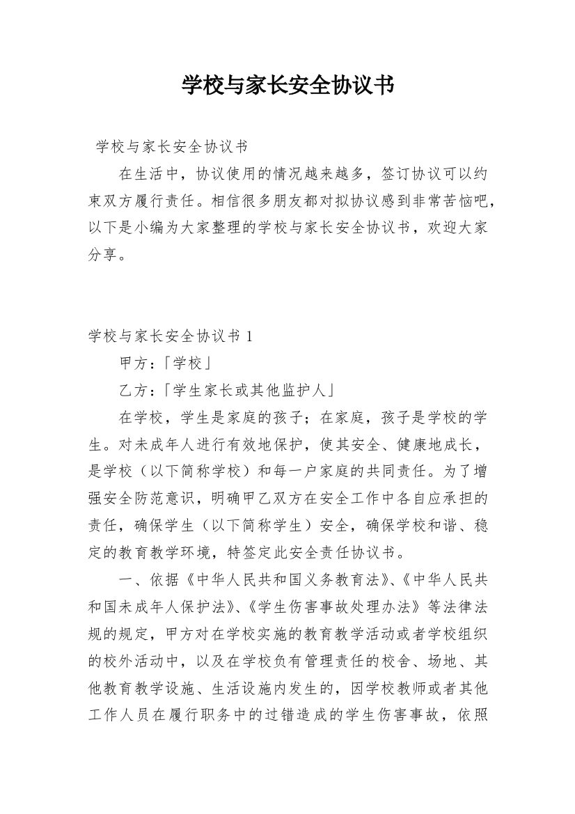 学校与家长安全协议书_1