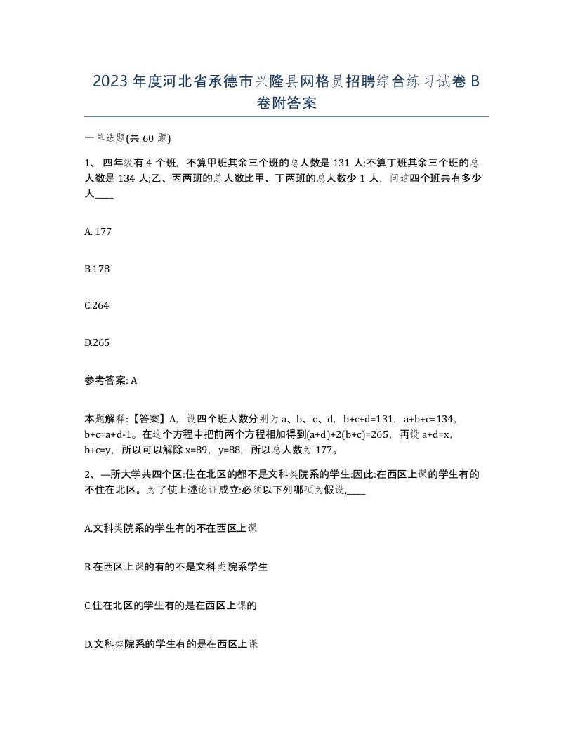 2023年度河北省承德市兴隆县网格员招聘综合练习试卷B卷附答案