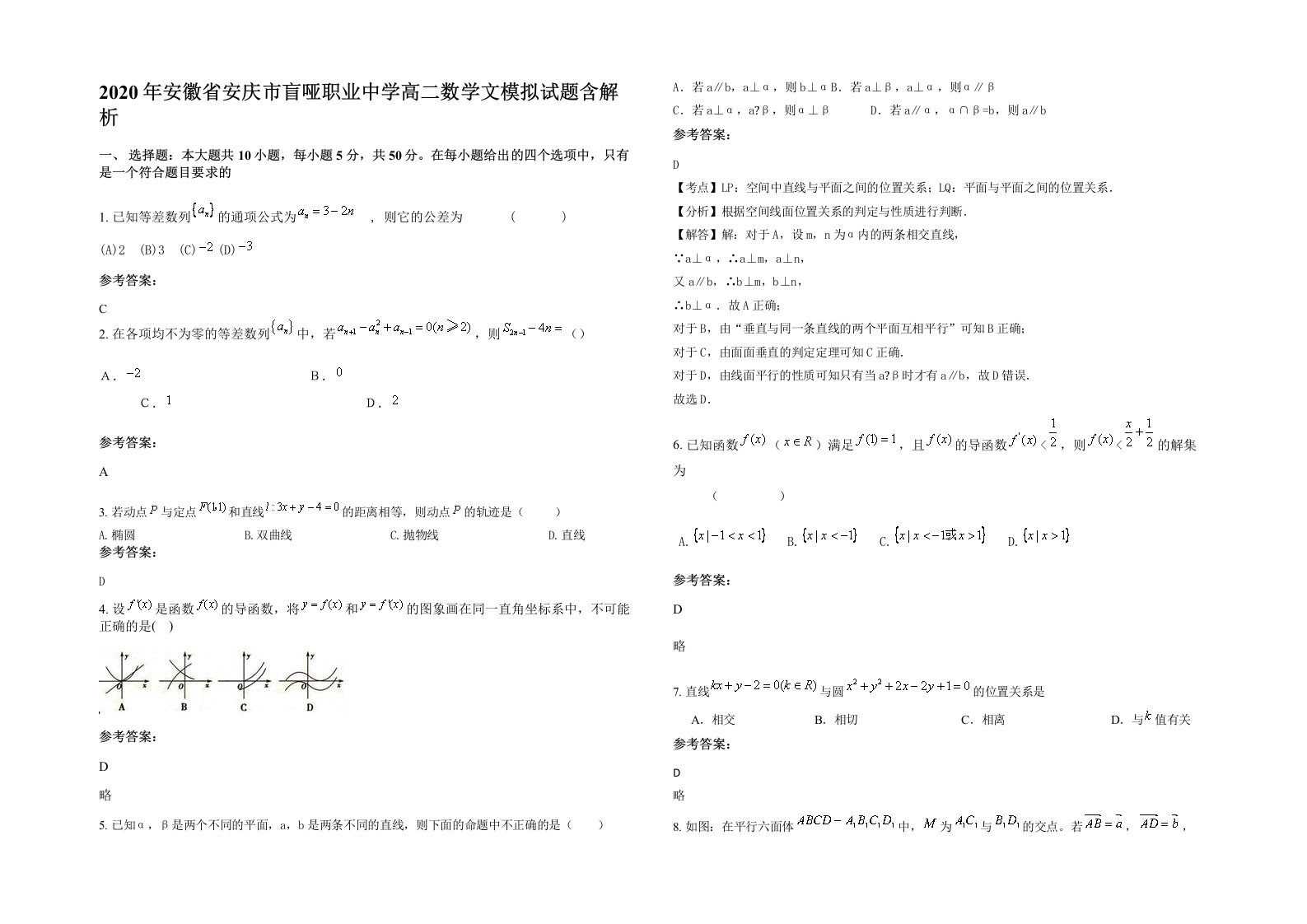 2020年安徽省安庆市盲哑职业中学高二数学文模拟试题含解析