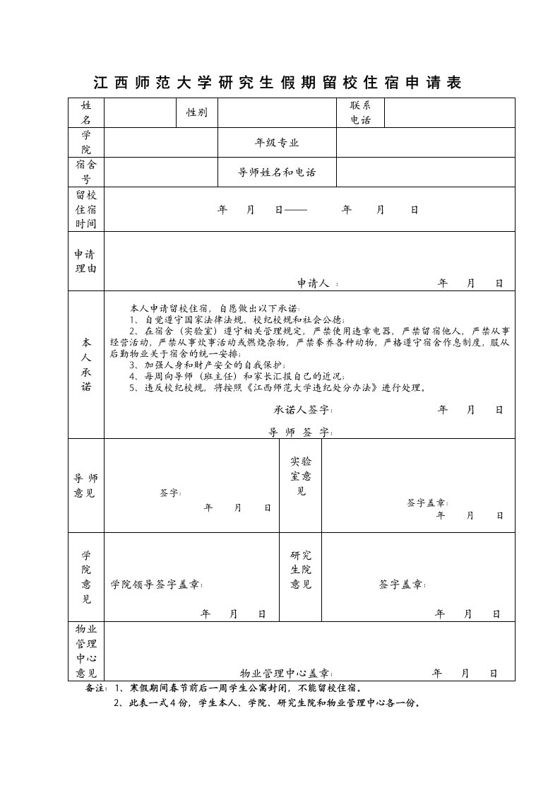 江西师范大学研究生假期留校住宿申请表