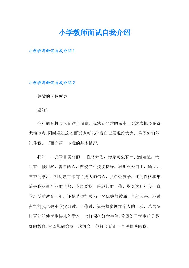 小学教师面试自我介绍