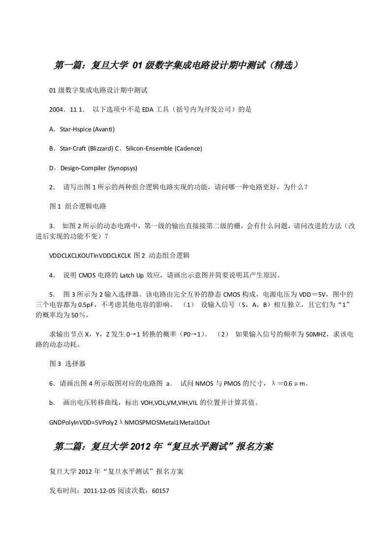 复旦大学01级数字集成电路设计期中测试（精选）[修改版]