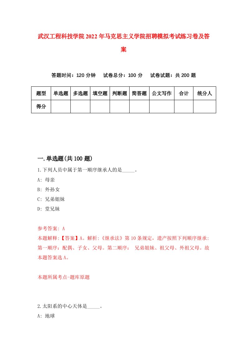 武汉工程科技学院2022年马克思主义学院招聘模拟考试练习卷及答案第2版