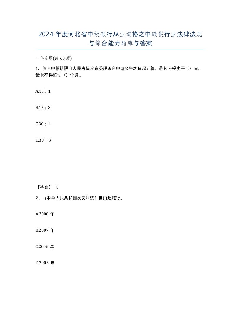 2024年度河北省中级银行从业资格之中级银行业法律法规与综合能力题库与答案