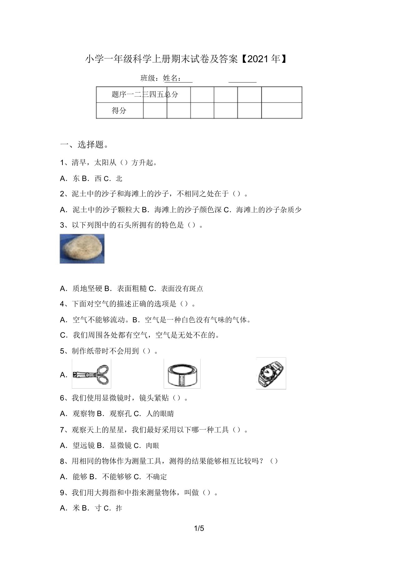 小学一年级科学上册期末试卷及答案【2021年】