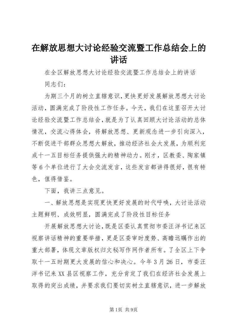 7在解放思想大讨论经验交流暨工作总结会上的致辞