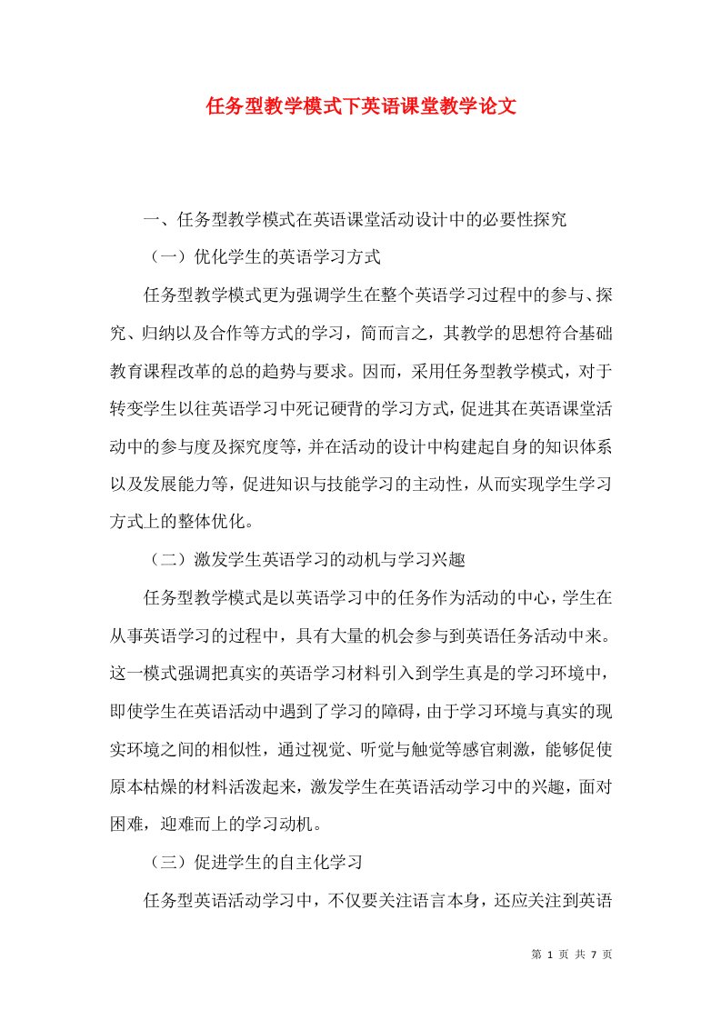 任务型教学模式下英语课堂教学论文