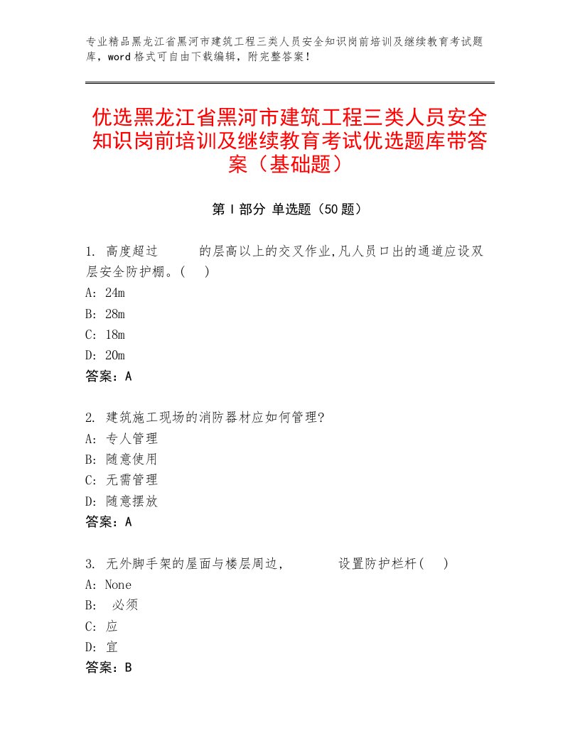 优选黑龙江省黑河市建筑工程三类人员安全知识岗前培训及继续教育考试优选题库带答案（基础题）