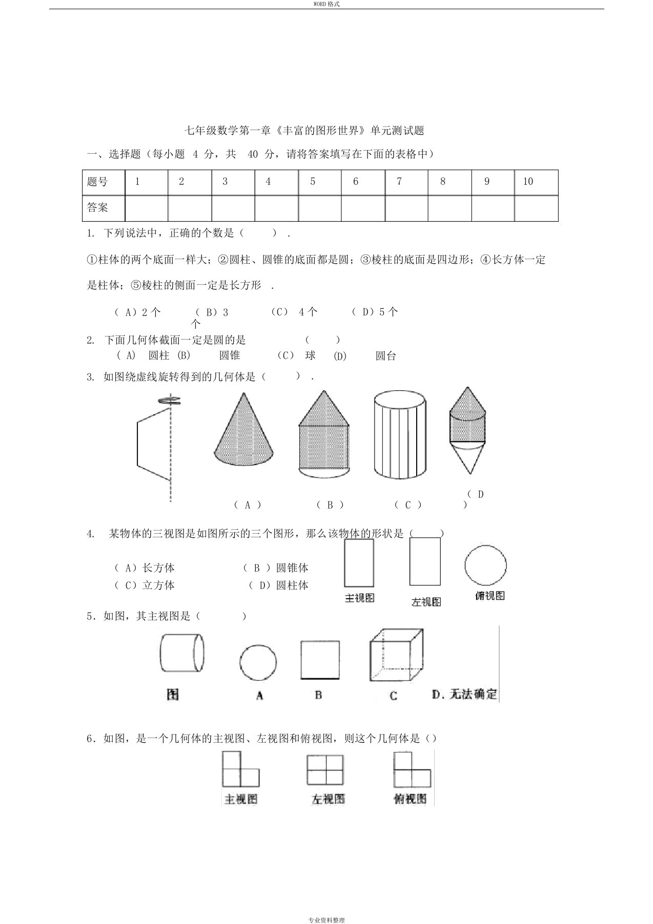 北师大版七年级数学上册第一单元测试题(1)