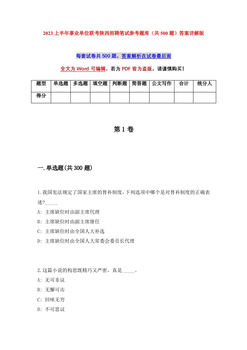 2023上半年事业单位联考陕西招聘笔试参考题库共500题答案详解版