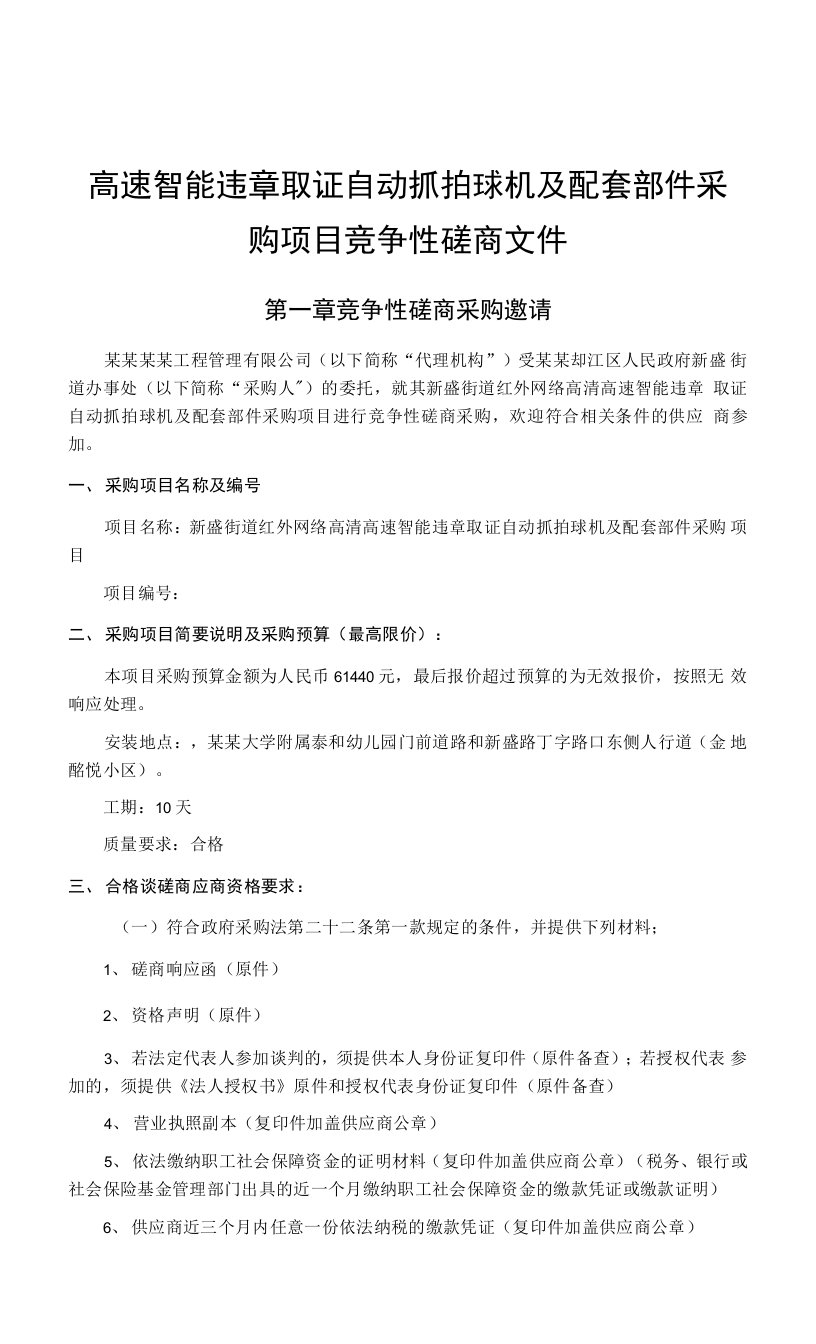 高速智能违章取证自动抓拍球机及配套部件采购项目竞争性磋商文件