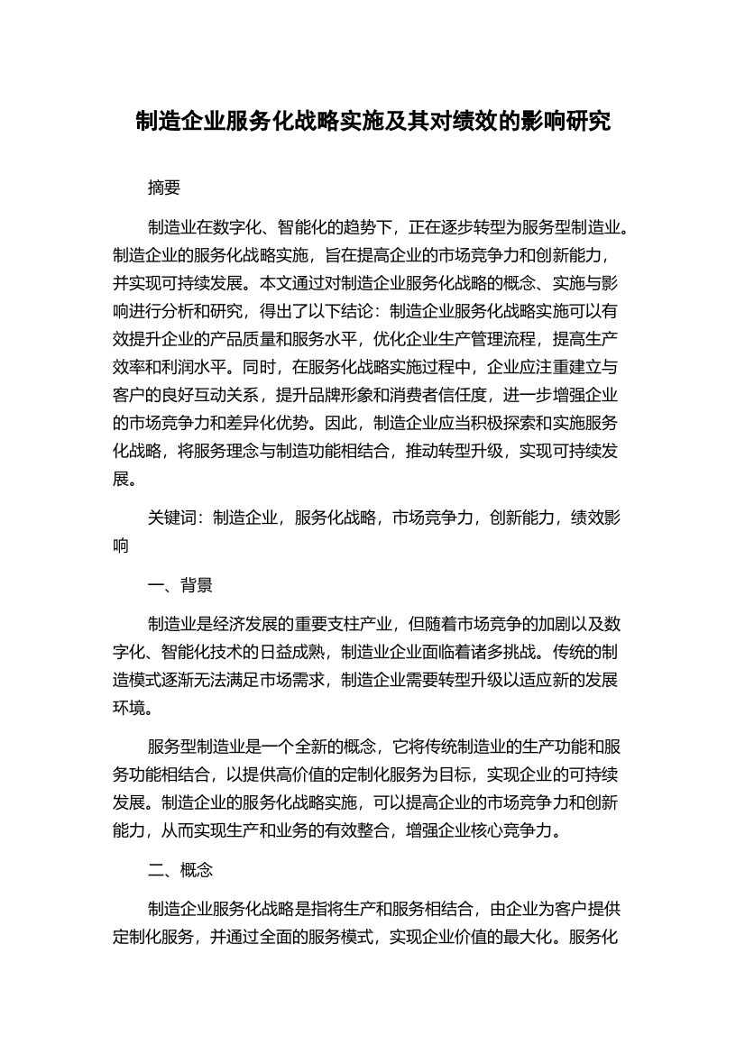 制造企业服务化战略实施及其对绩效的影响研究