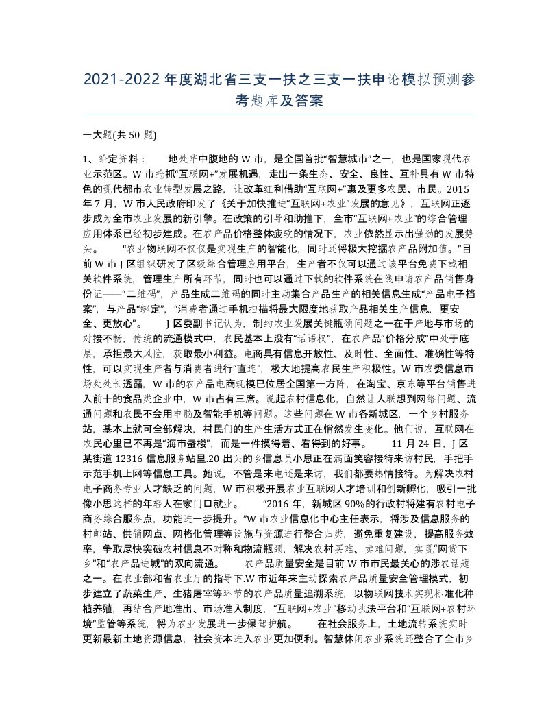 2021-2022年度湖北省三支一扶之三支一扶申论模拟预测参考题库及答案