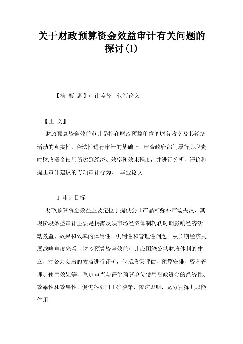 关于财政预算资金效益审计有关问题的探讨1