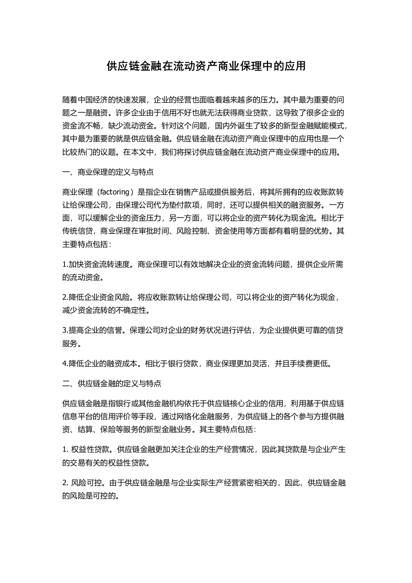 供应链金融在流动资产商业保理中的应用