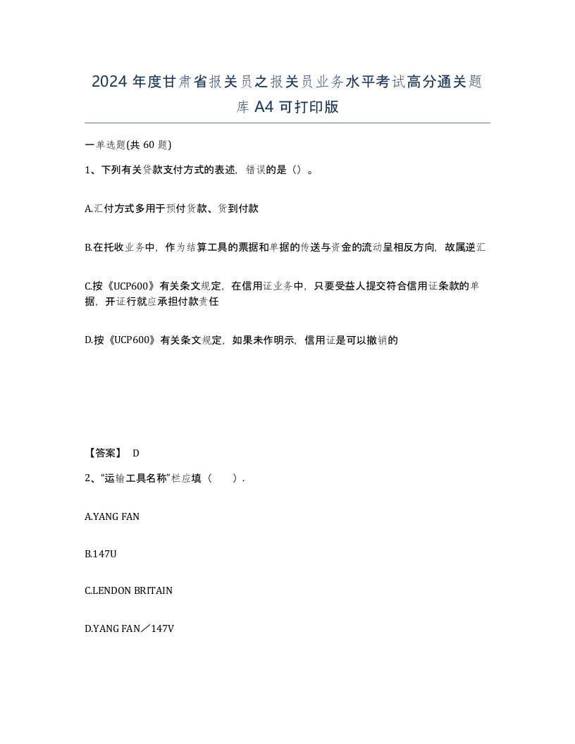 2024年度甘肃省报关员之报关员业务水平考试高分通关题库A4可打印版