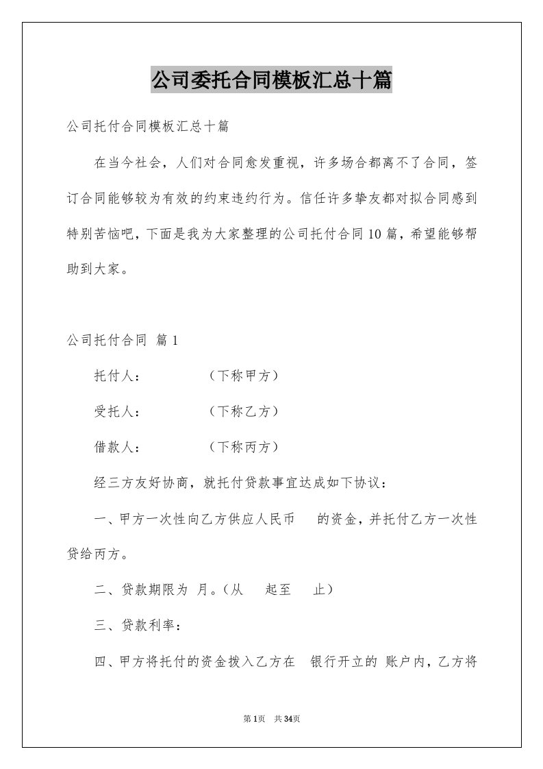 公司委托合同模板汇总十篇