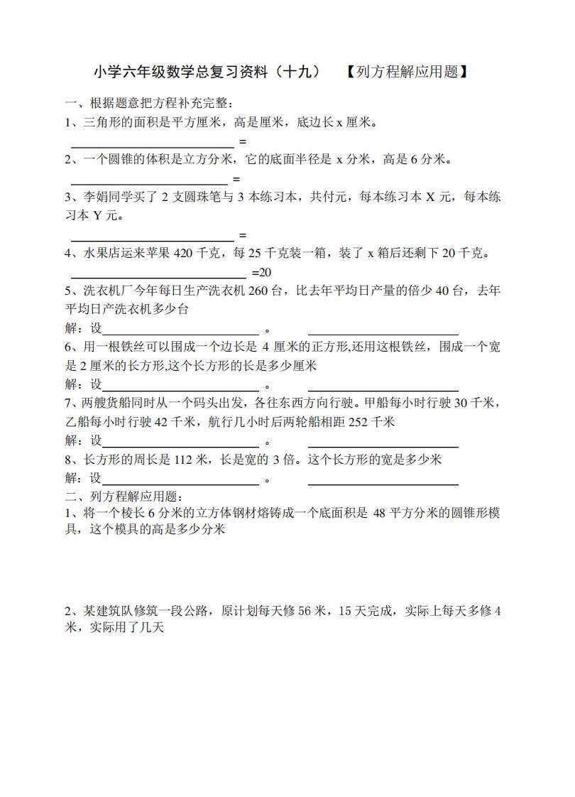 小学六年级数学总复习资料十九列方程解应用题