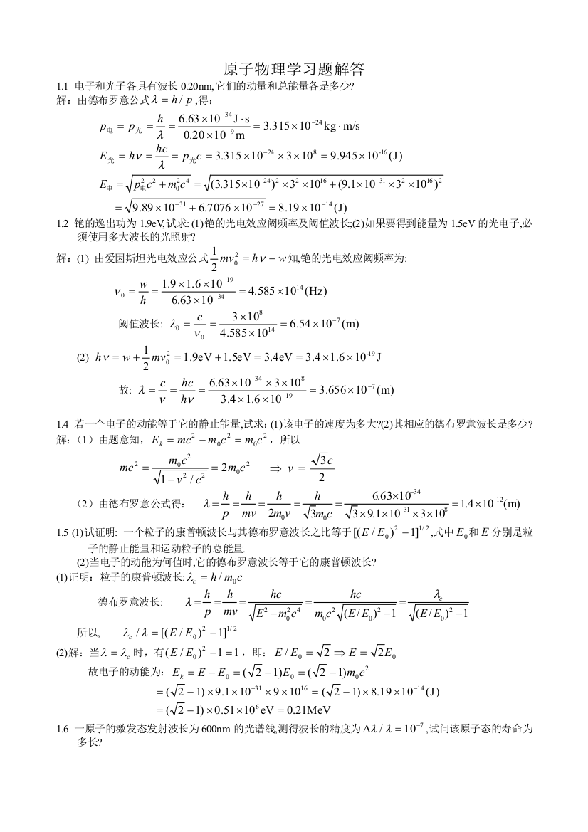 原子物理习题解答