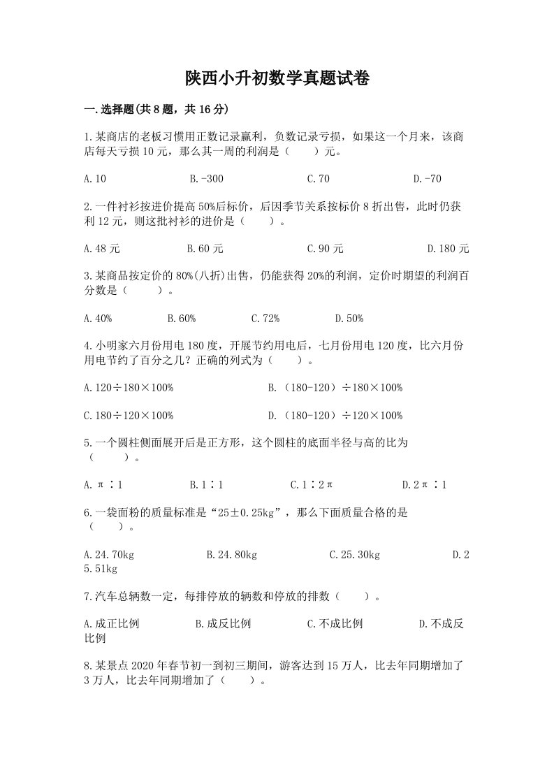 陕西小升初数学真题试卷及答案（真题汇编）