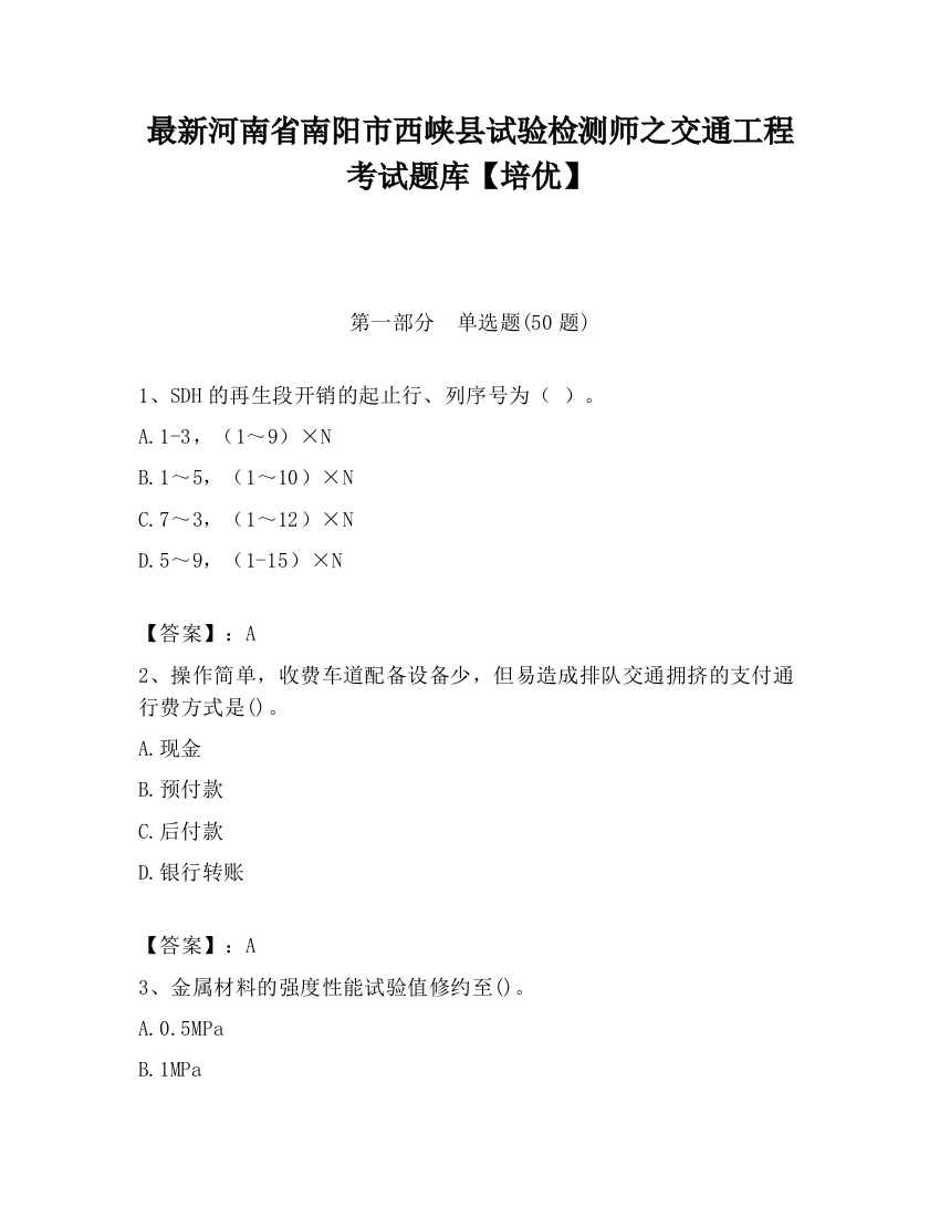 最新河南省南阳市西峡县试验检测师之交通工程考试题库【培优】