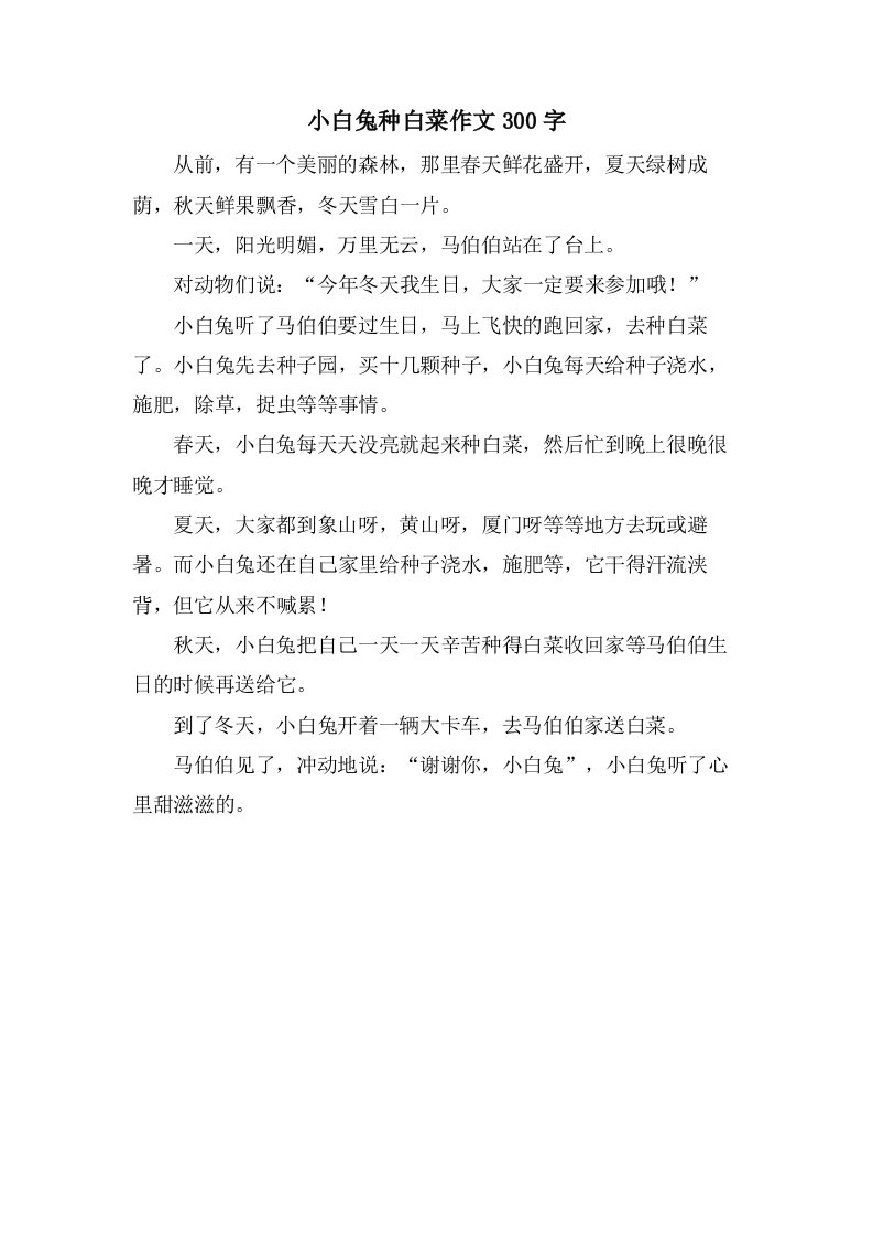 小白兔种白菜作文300字