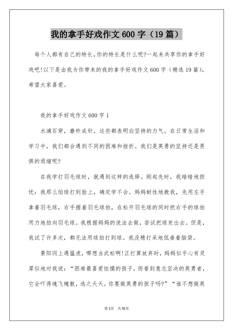 我的拿手好戏作文600字19篇